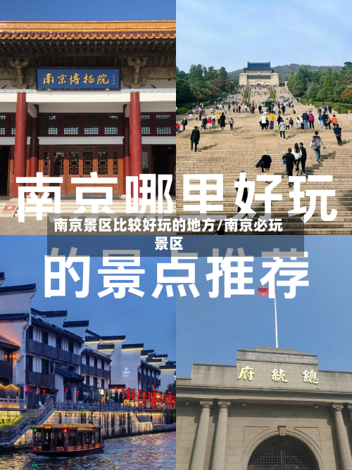 南京景区比较好玩的地方/南京必玩景区-第2张图片