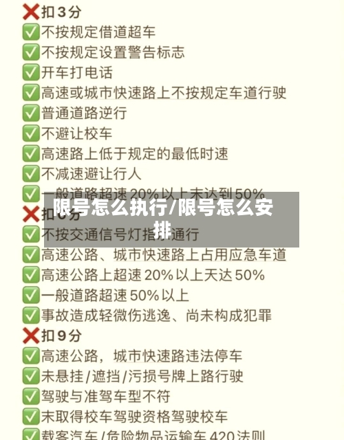 限号怎么执行/限号怎么安排