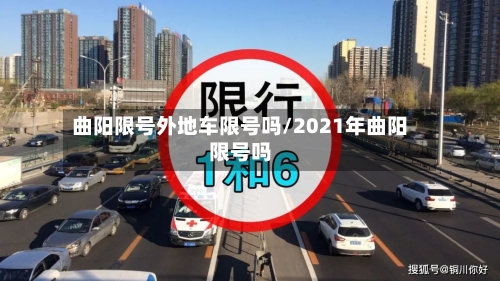 曲阳限号外地车限号吗/2021年曲阳限号吗