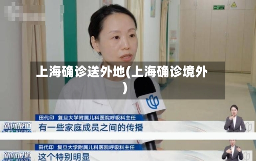 上海确诊送外地(上海确诊境外)