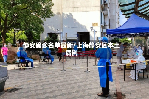 静安确诊名单最新/上海静安区本土病例-第2张图片