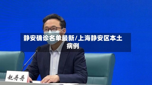 静安确诊名单最新/上海静安区本土病例-第3张图片
