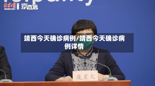 靖西今天确诊病例/靖西今天确诊病例详情-第2张图片