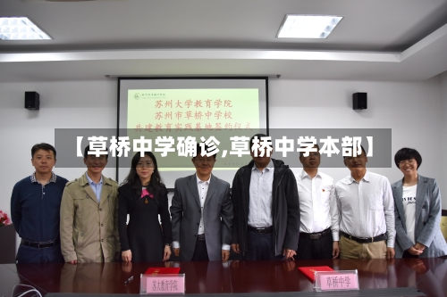 【草桥中学确诊,草桥中学本部】