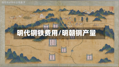 明代钢铁费用/明朝钢产量-第2张图片