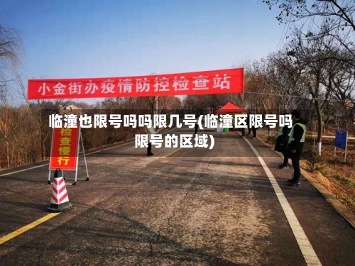 临潼也限号吗吗限几号(临潼区限号吗限号的区域)