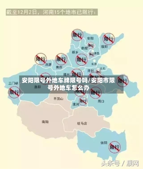 安阳限号外地车牌限号吗/安阳市限号外地车怎么办-第2张图片