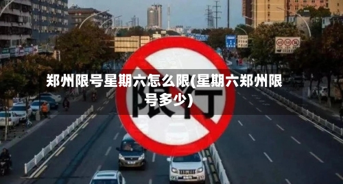 郑州限号星期六怎么限(星期六郑州限号多少)-第2张图片