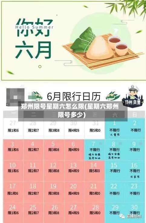 郑州限号星期六怎么限(星期六郑州限号多少)-第3张图片