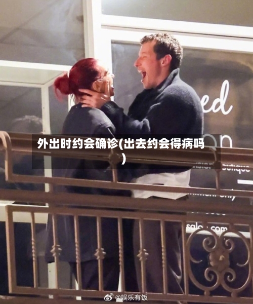 外出时约会确诊(出去约会得病吗)