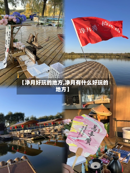 【净月好玩的地方,净月有什么好玩的地方】-第2张图片