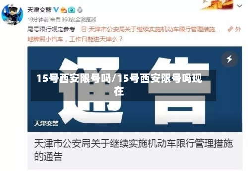 15号西安限号吗/15号西安限号吗现在-第2张图片