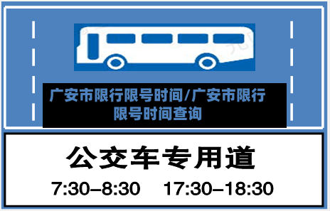 广安市限行限号时间/广安市限行限号时间查询