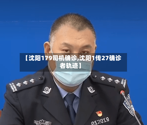 【沈阳179司机确诊,沈阳1传27确诊者轨迹】-第2张图片