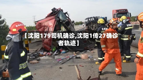 【沈阳179司机确诊,沈阳1传27确诊者轨迹】
