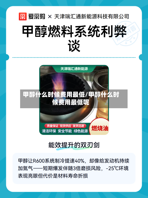 甲醇什么时候费用最低/甲醇什么时候费用最低呢-第2张图片