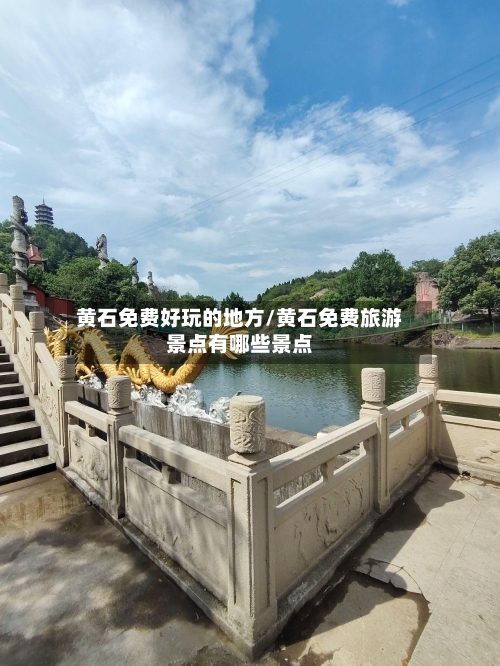 黄石免费好玩的地方/黄石免费旅游景点有哪些景点-第3张图片