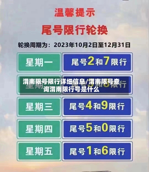 渭南限号限行详细信息/渭南限号查询渭南限行号是什么