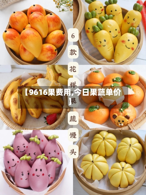 【9616果费用,今日果蔬单价】-第2张图片