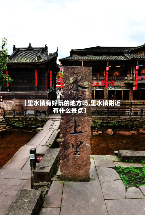 【里水镇有好玩的地方吗,里水镇附近有什么景点】