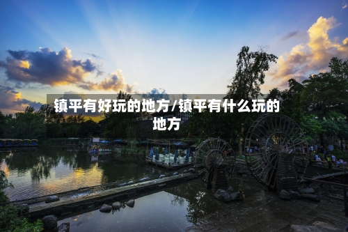 镇平有好玩的地方/镇平有什么玩的地方-第3张图片