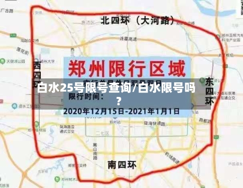 白水25号限号查询/白水限号吗?-第2张图片