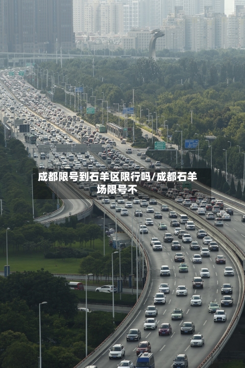 成都限号到石羊区限行吗/成都石羊场限号不