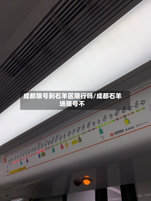 成都限号到石羊区限行吗/成都石羊场限号不-第3张图片