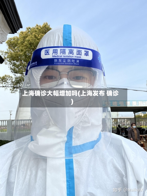 上海确诊大幅增加吗(上海发布 确诊)-第2张图片
