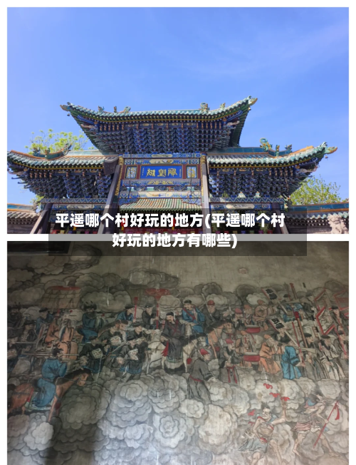平遥哪个村好玩的地方(平遥哪个村好玩的地方有哪些)
