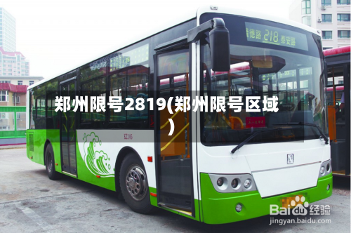 郑州限号2819(郑州限号区域)