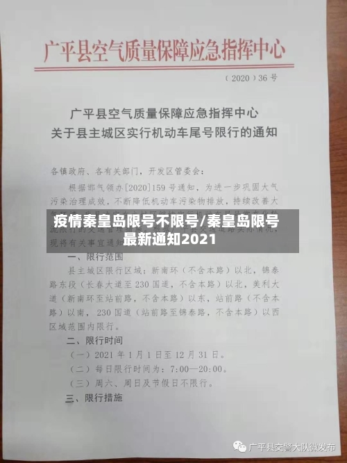 疫情秦皇岛限号不限号/秦皇岛限号最新通知2021