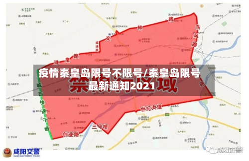 疫情秦皇岛限号不限号/秦皇岛限号最新通知2021-第3张图片
