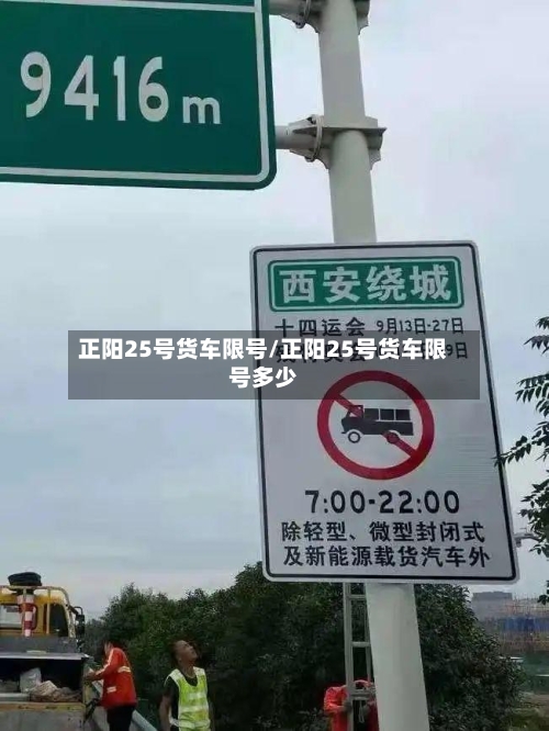 正阳25号货车限号/正阳25号货车限号多少