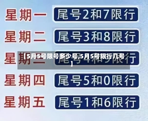 【5月5号限号多少号,5月5号限行几号】-第2张图片