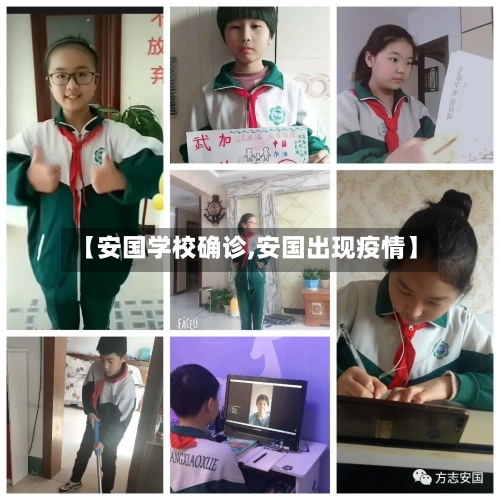 【安国学校确诊,安国出现疫情】