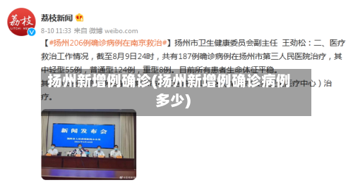 扬州新增例确诊(扬州新增例确诊病例多少)