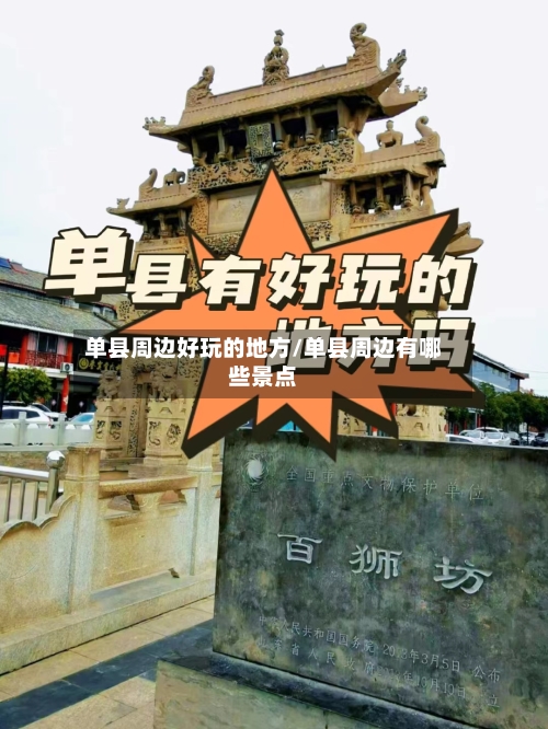 单县周边好玩的地方/单县周边有哪些景点-第2张图片