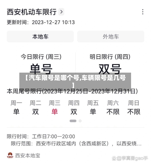 【汽车限号是哪个号,车辆限号是几号】
