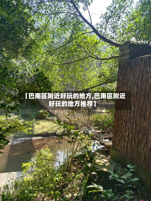 【巴南区附近好玩的地方,巴南区附近好玩的地方推荐】