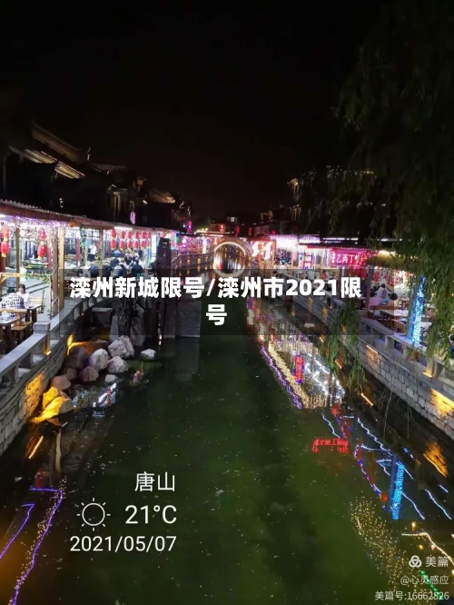 滦州新城限号/滦州市2021限号-第3张图片