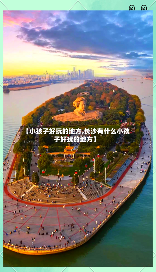 【小孩子好玩的地方,长沙有什么小孩子好玩的地方】-第2张图片