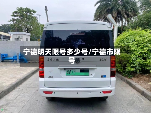 宁德明天限号多少号/宁德市限号-第2张图片