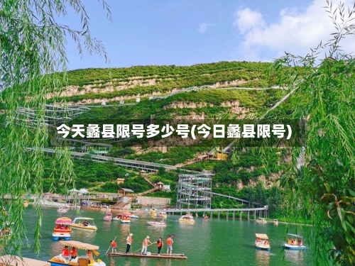今天蠡县限号多少号(今日蠡县限号)