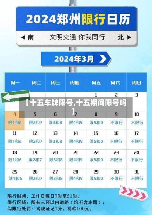 【十五车牌限号,十五期间限号吗】