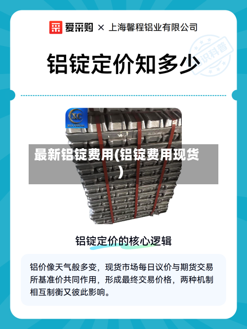 最新铝锭费用(铝锭费用现货)
