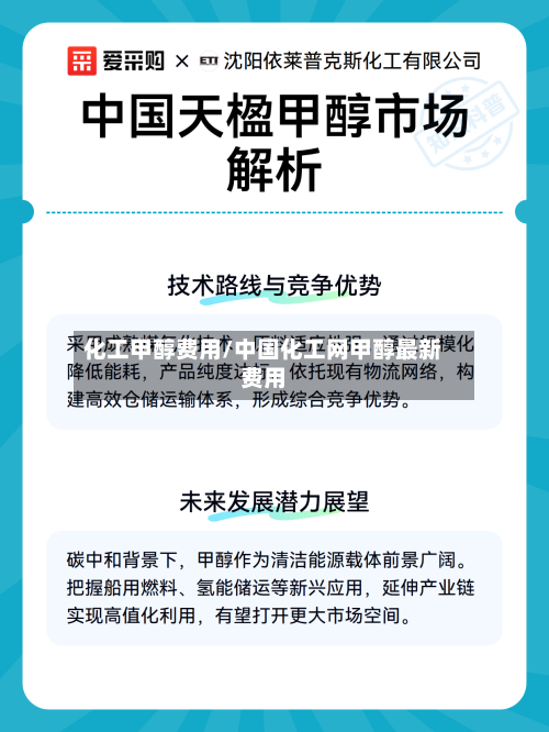 化工甲醇费用/中国化工网甲醇最新费用-第2张图片