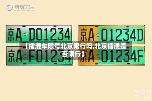【插混车限号北京限行吗,北京插混是否限行】-第2张图片
