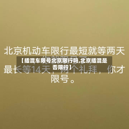 【插混车限号北京限行吗,北京插混是否限行】