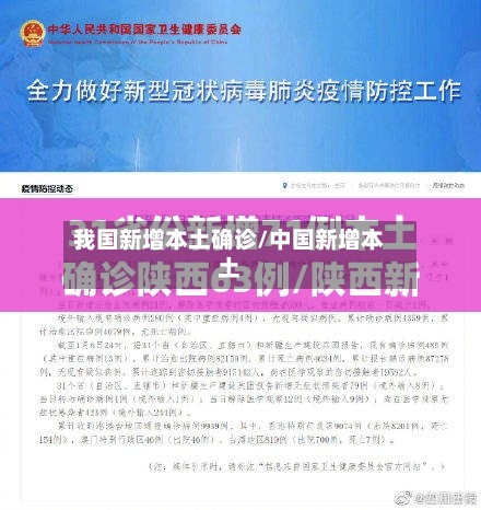 我国新增本土确诊/中国新增本土